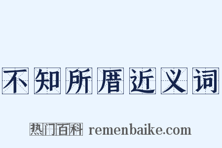 不知所厝近义词是什么意思的图片